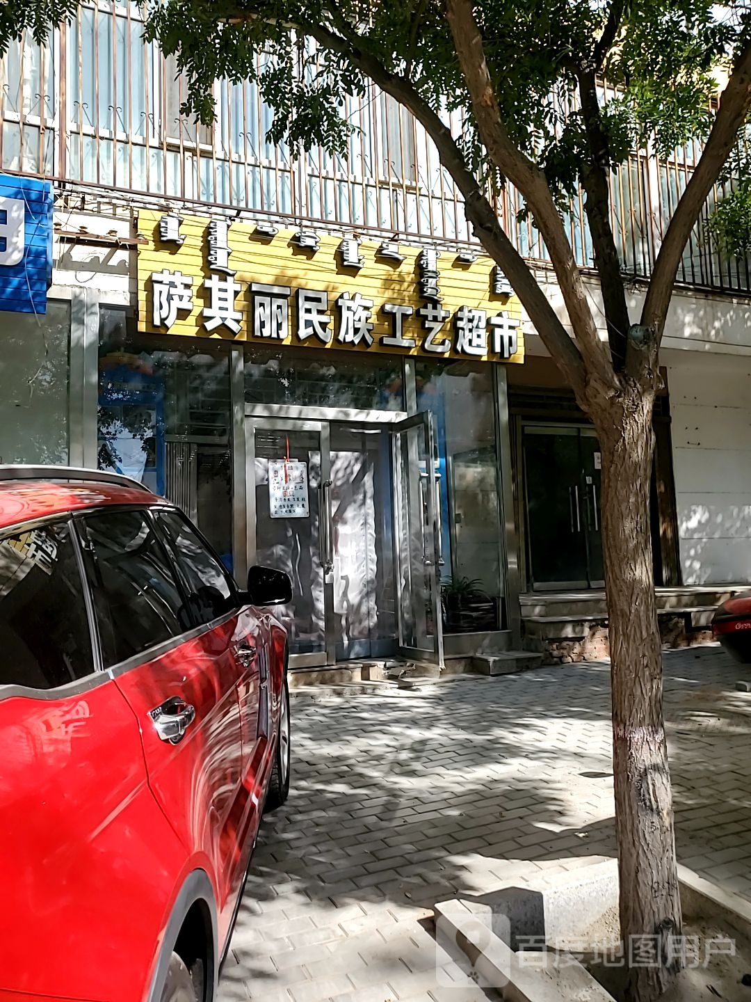 萨其丽民族工艺超市