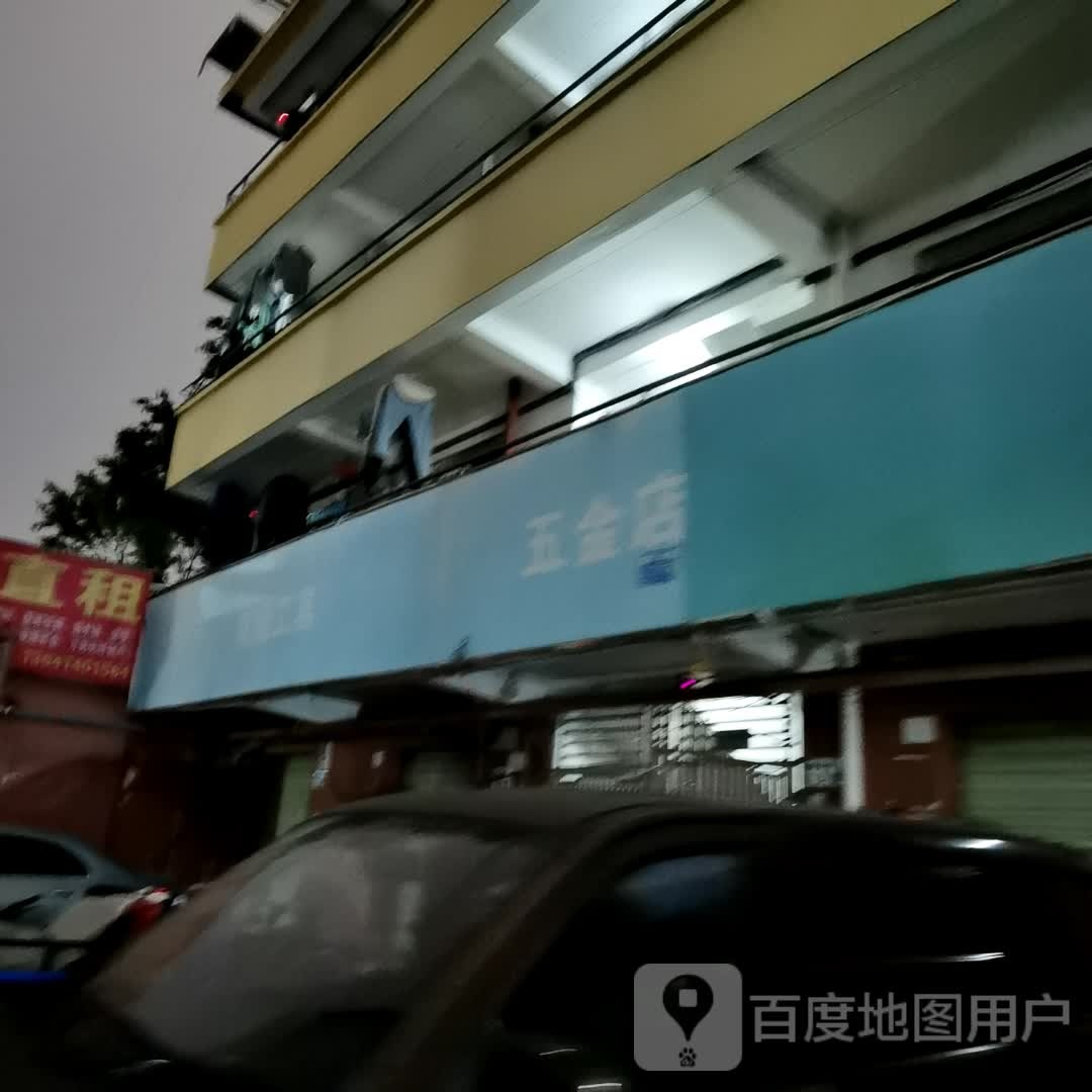 五金店