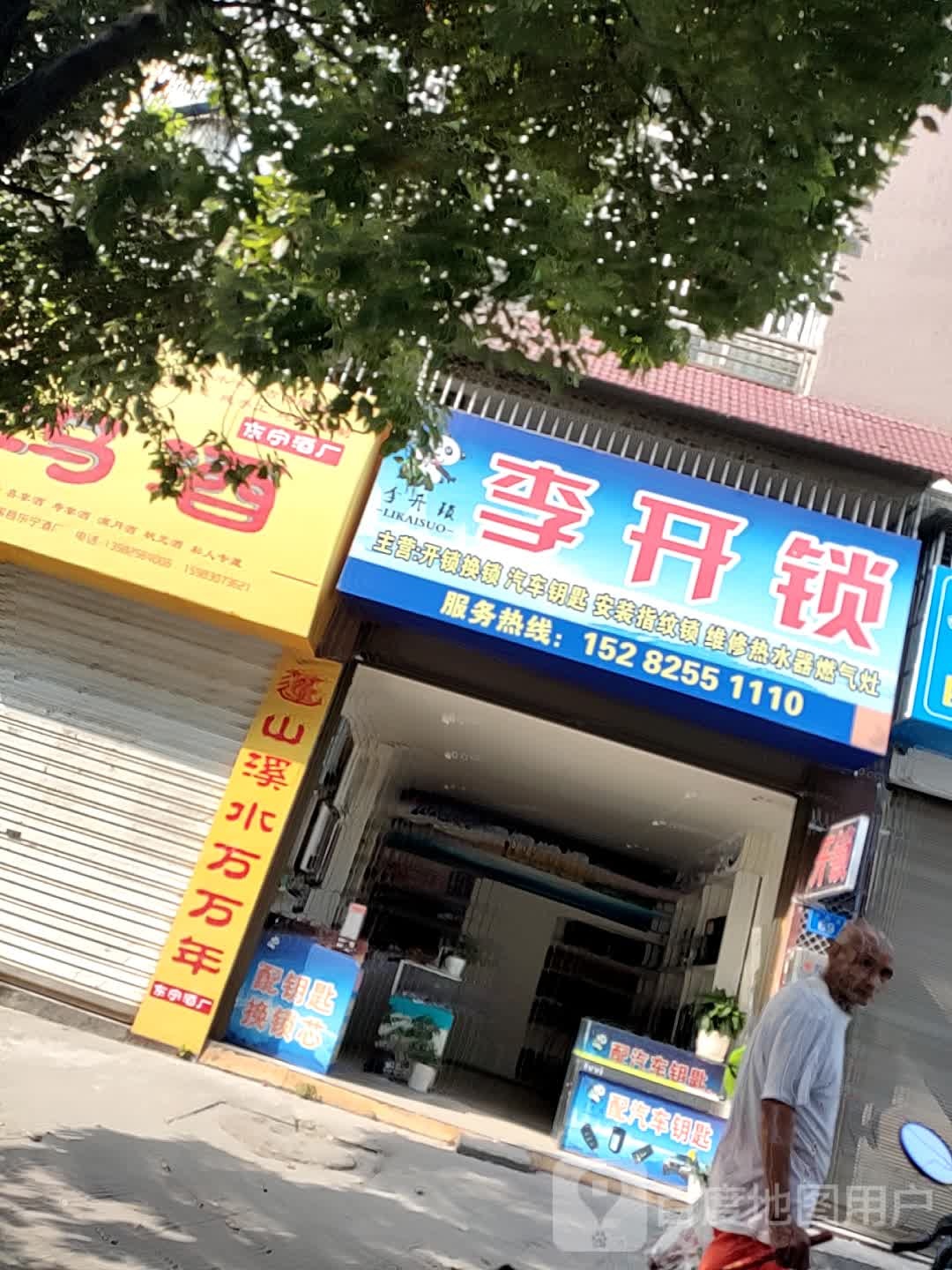 李开锁