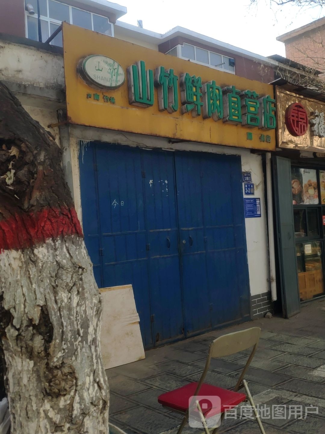 河南竹林山竹鲜肉直营店(建设南路店)