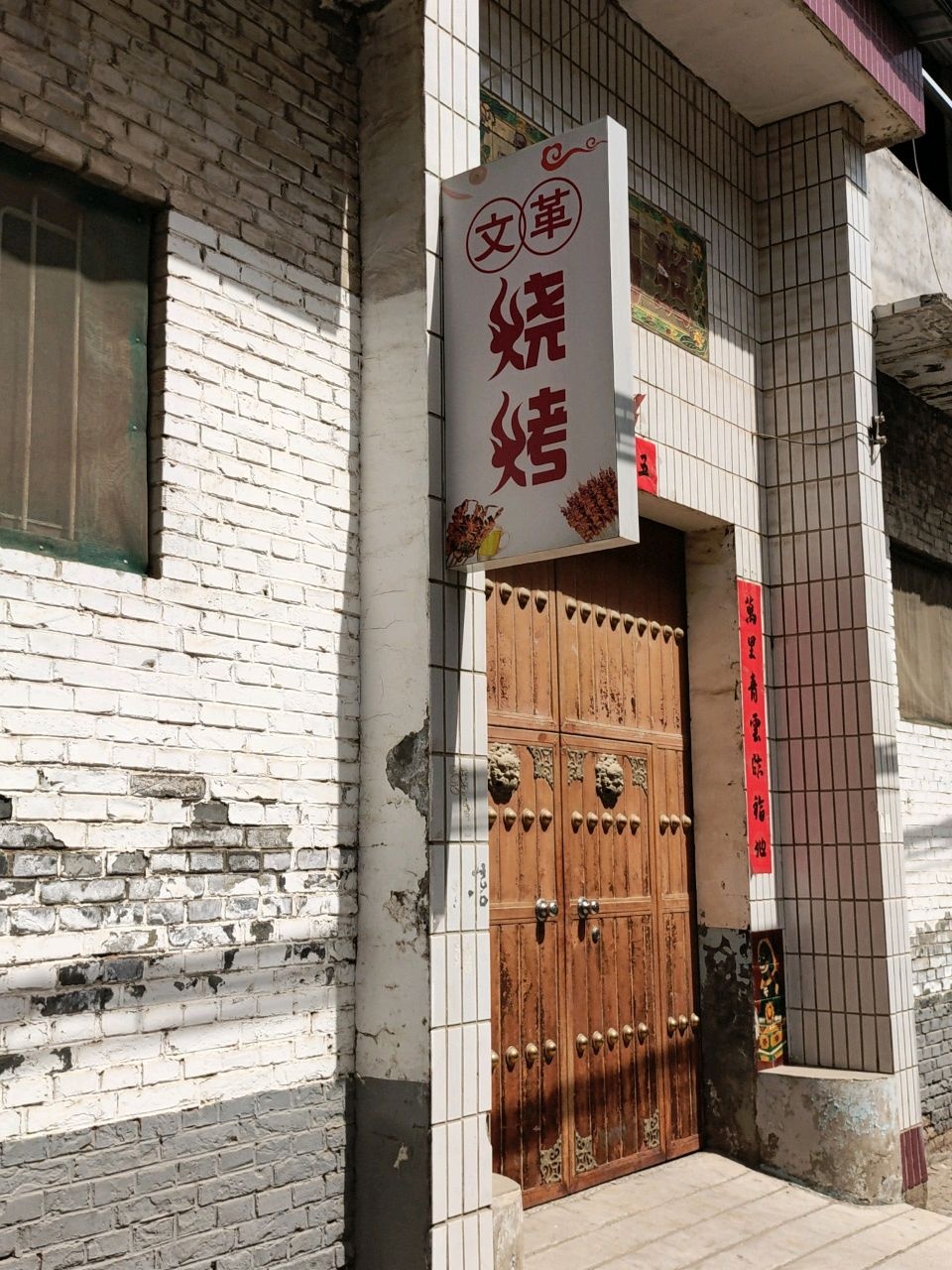 文革烧烤