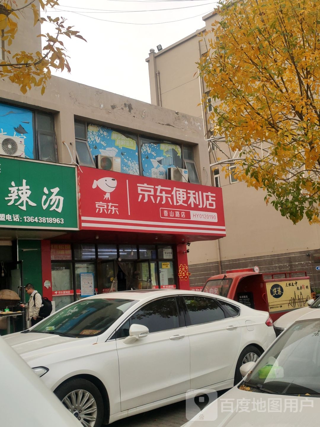 京东便利店(香山路店)