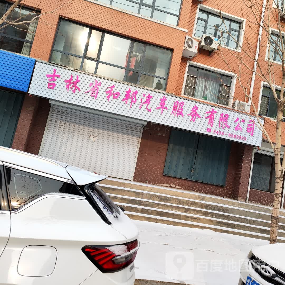 吉林省和邦汽车服务有限公司