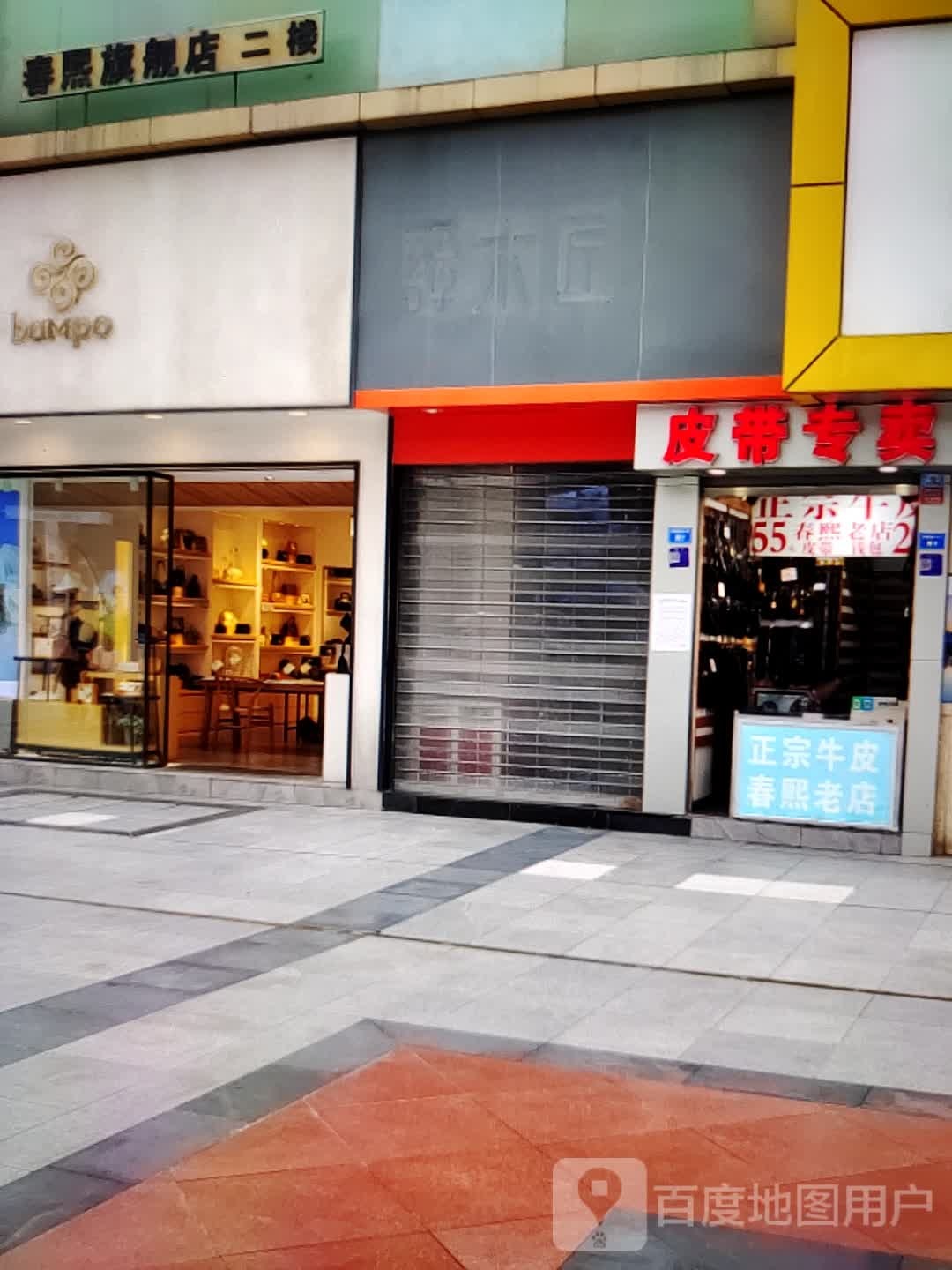 腰带专卖(华一商场店)