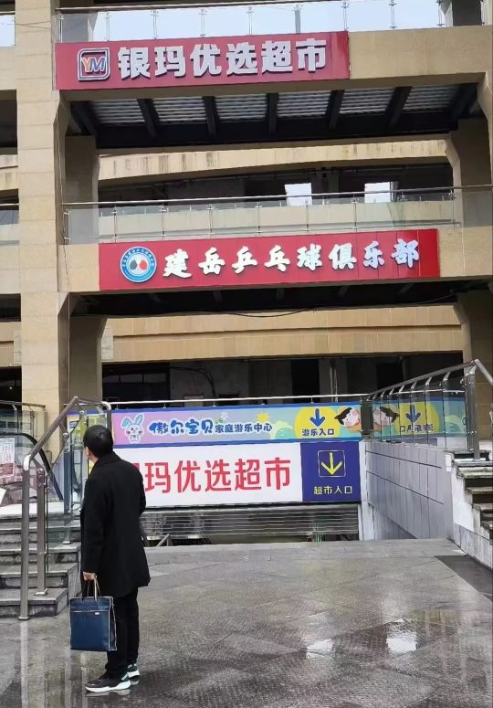 平昌县建岳乒乓球俱乐部。