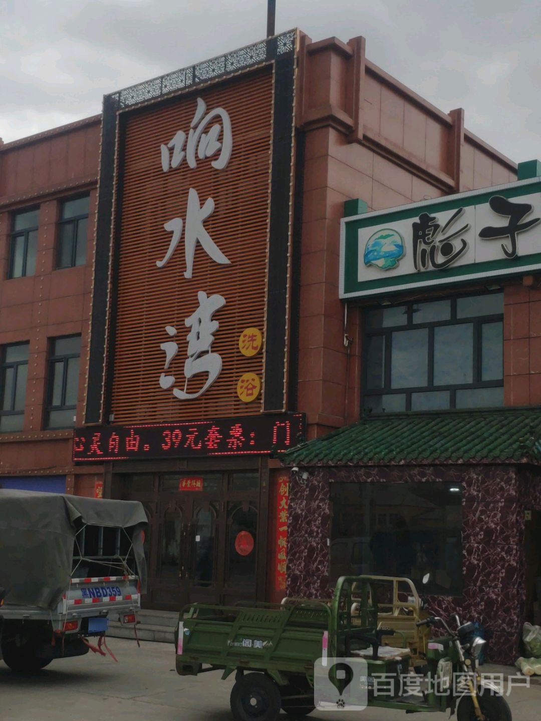 响水湾洗浴