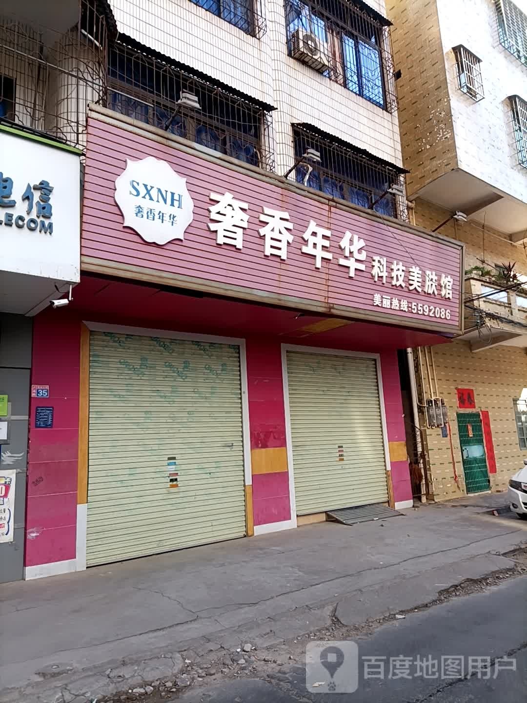 奢香年华科技美肤馆
