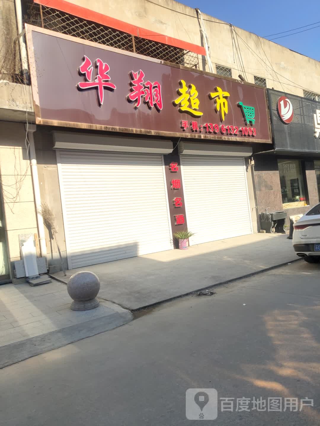 华翔塑业超市(明珠路店)