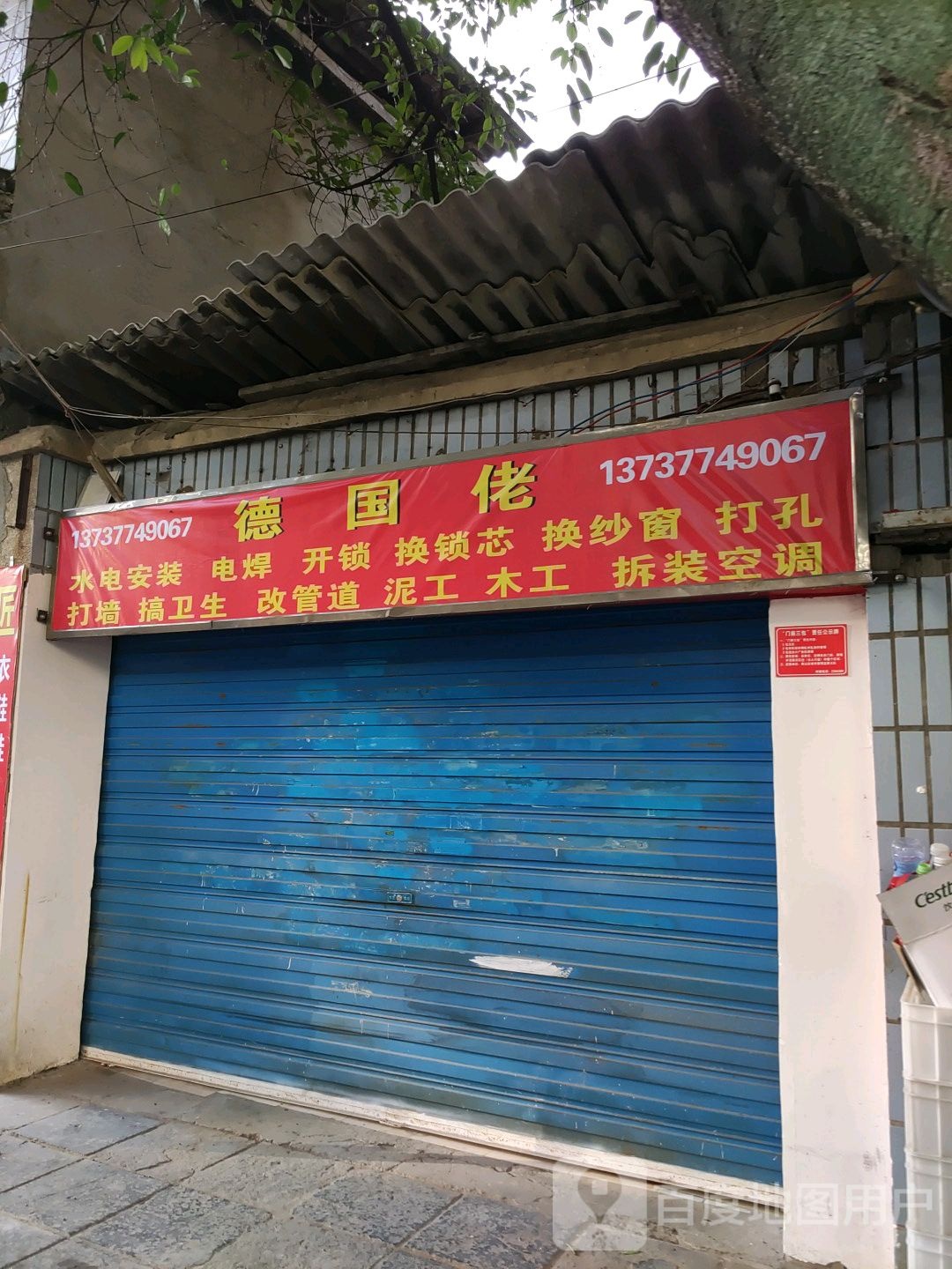 德国佬水电安装