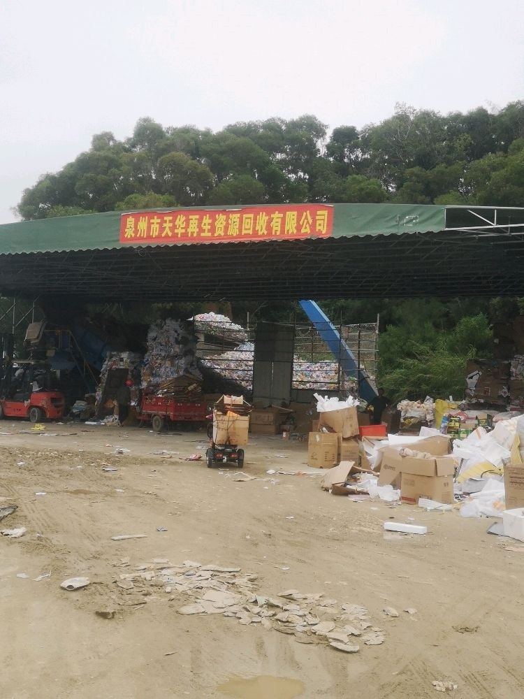 泉州市天华再生资源回收有限公司