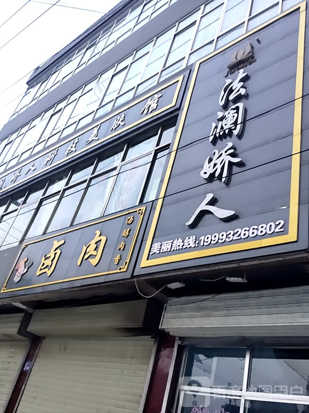 法澜娇人科技美服馆(岷州中路店)