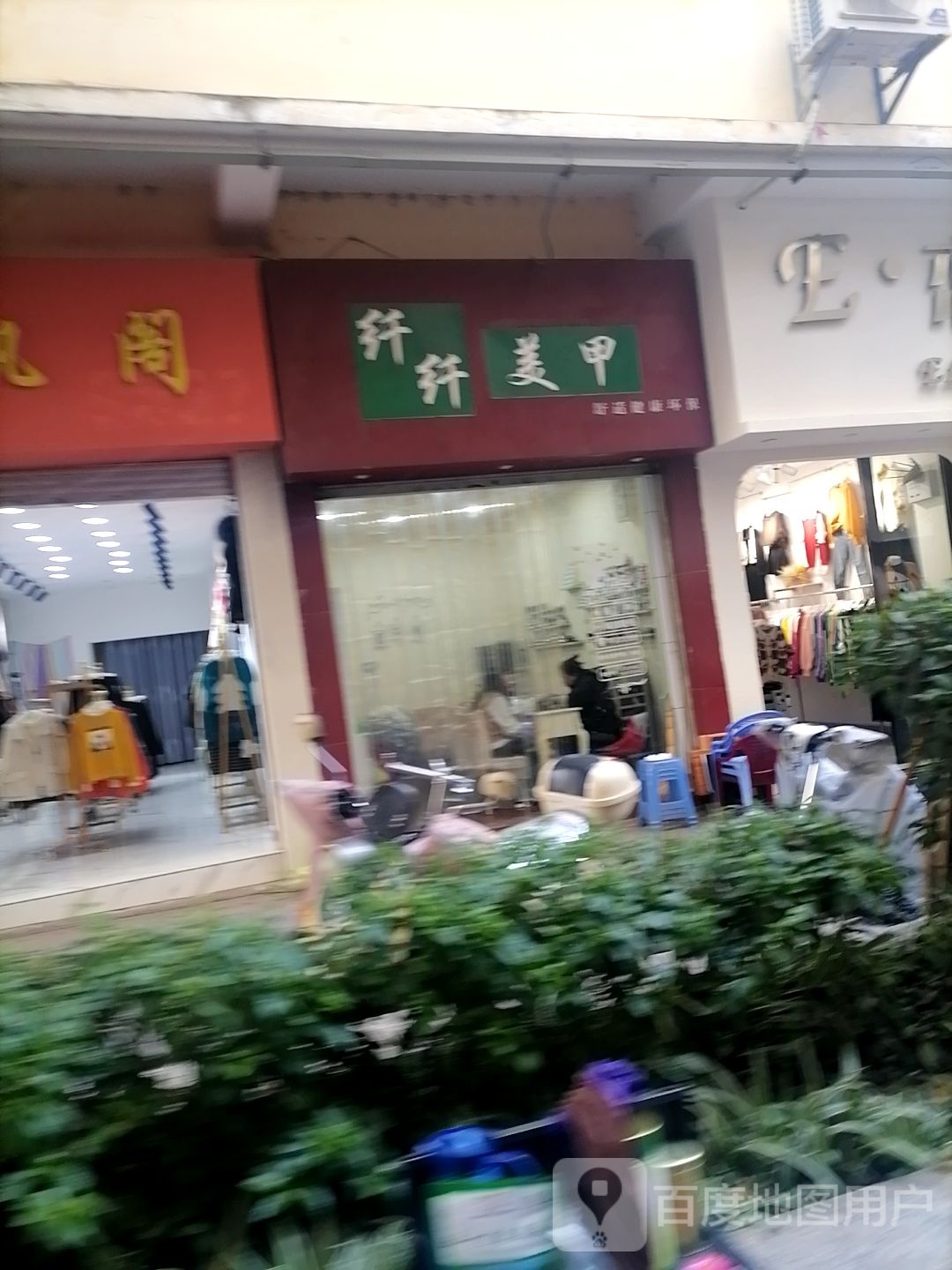 琪纤纤美甲(义正路店)