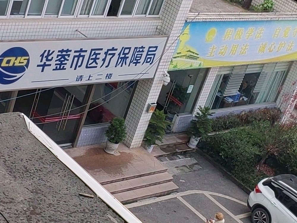 华蓥市医疗保险服务中心