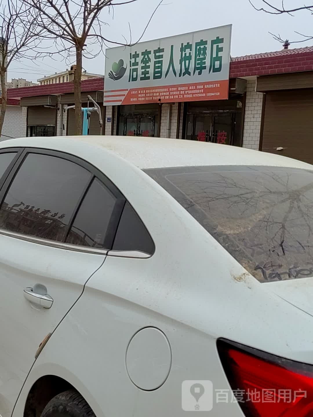 洁奎盲人按摩店