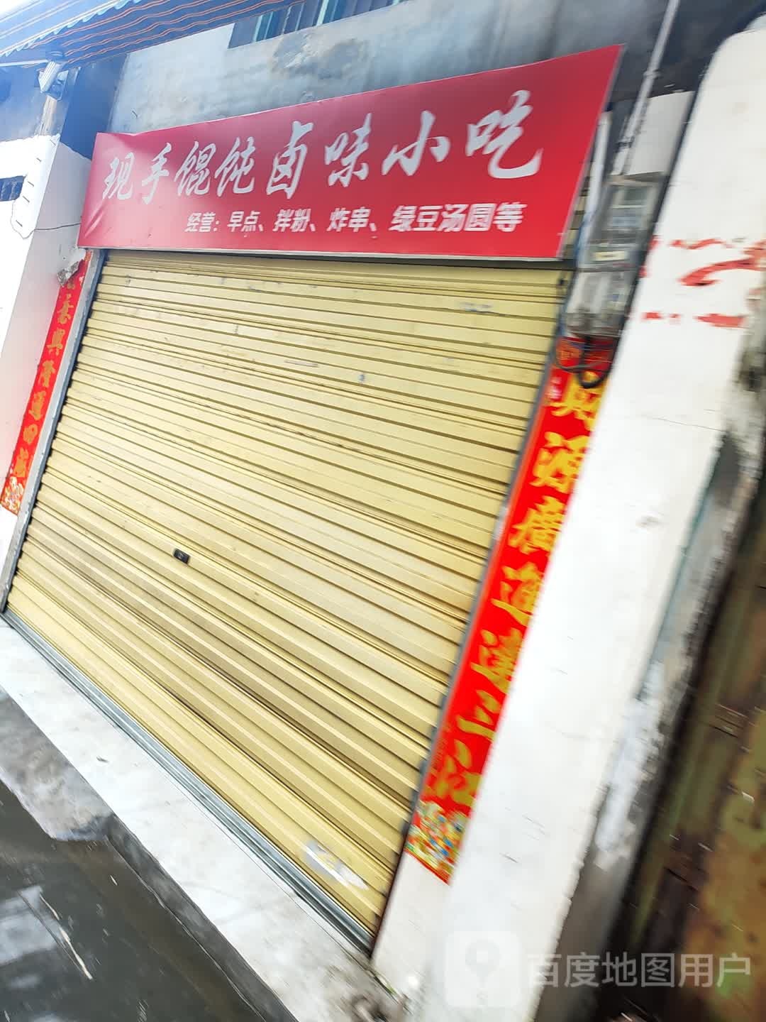 现手馄饨卤味小吃