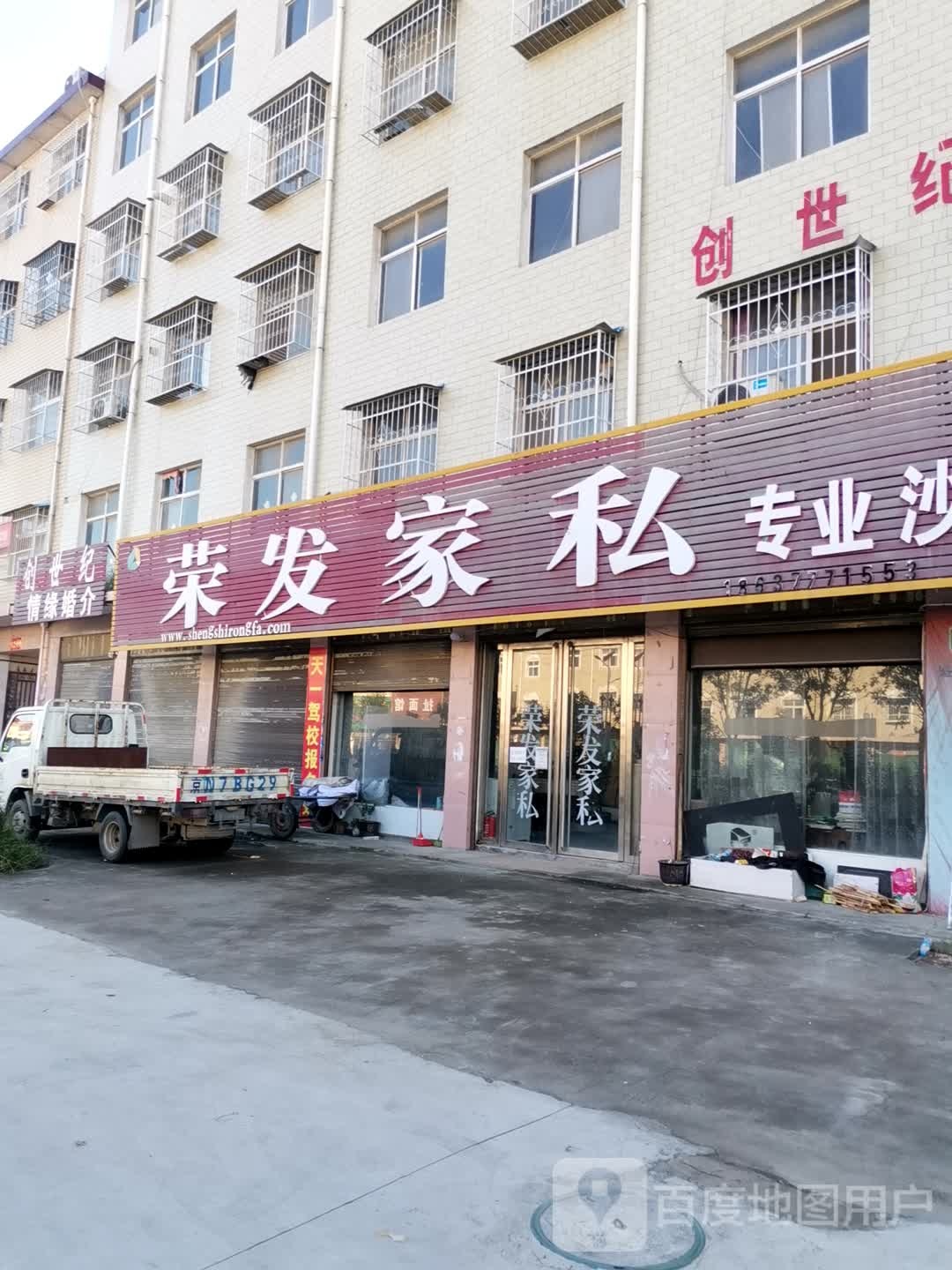 荣发家私(未来路店)