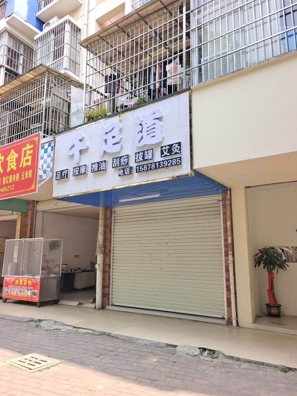 千足道足疗按摩