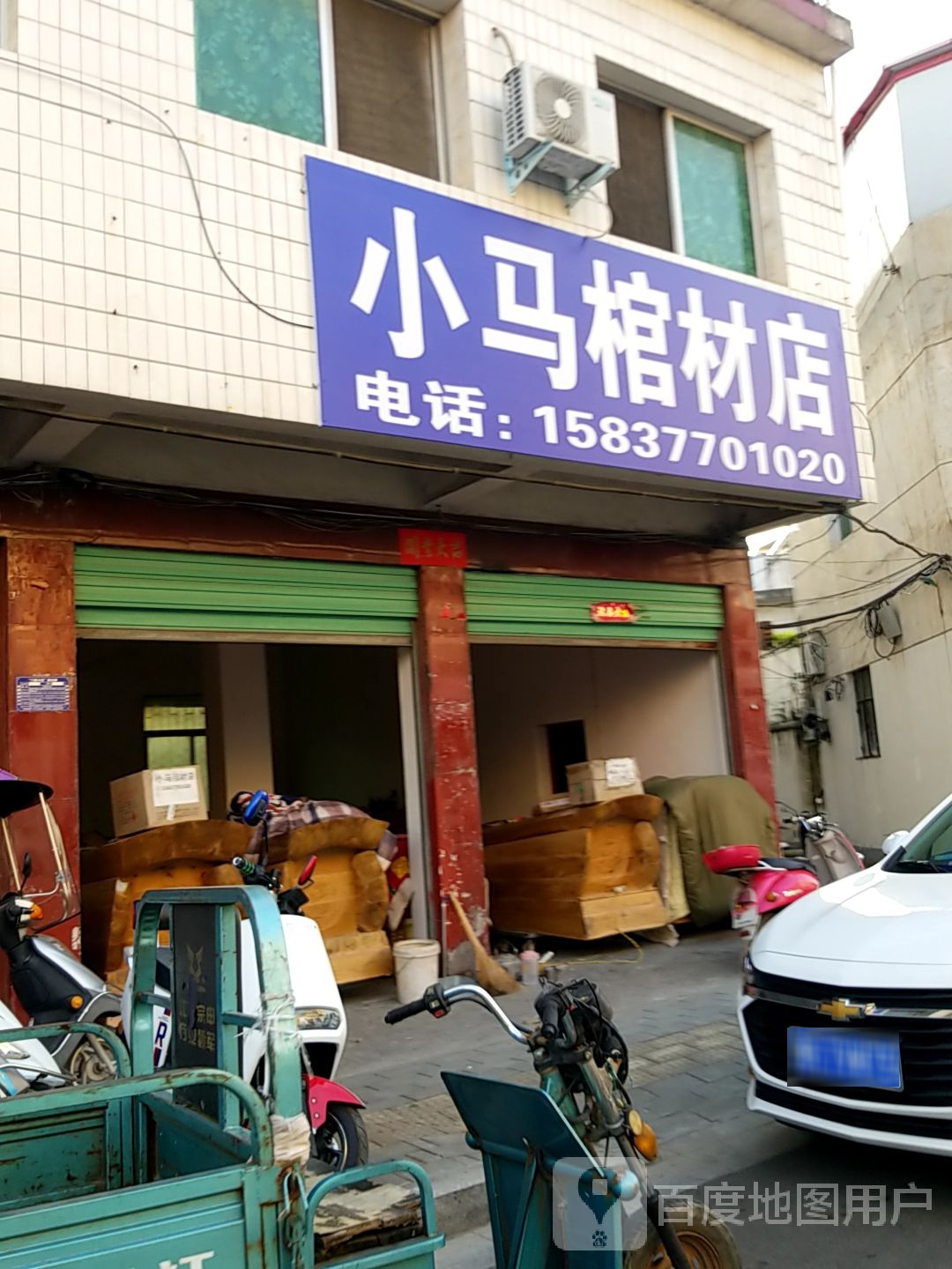 淅川县小马棺材店