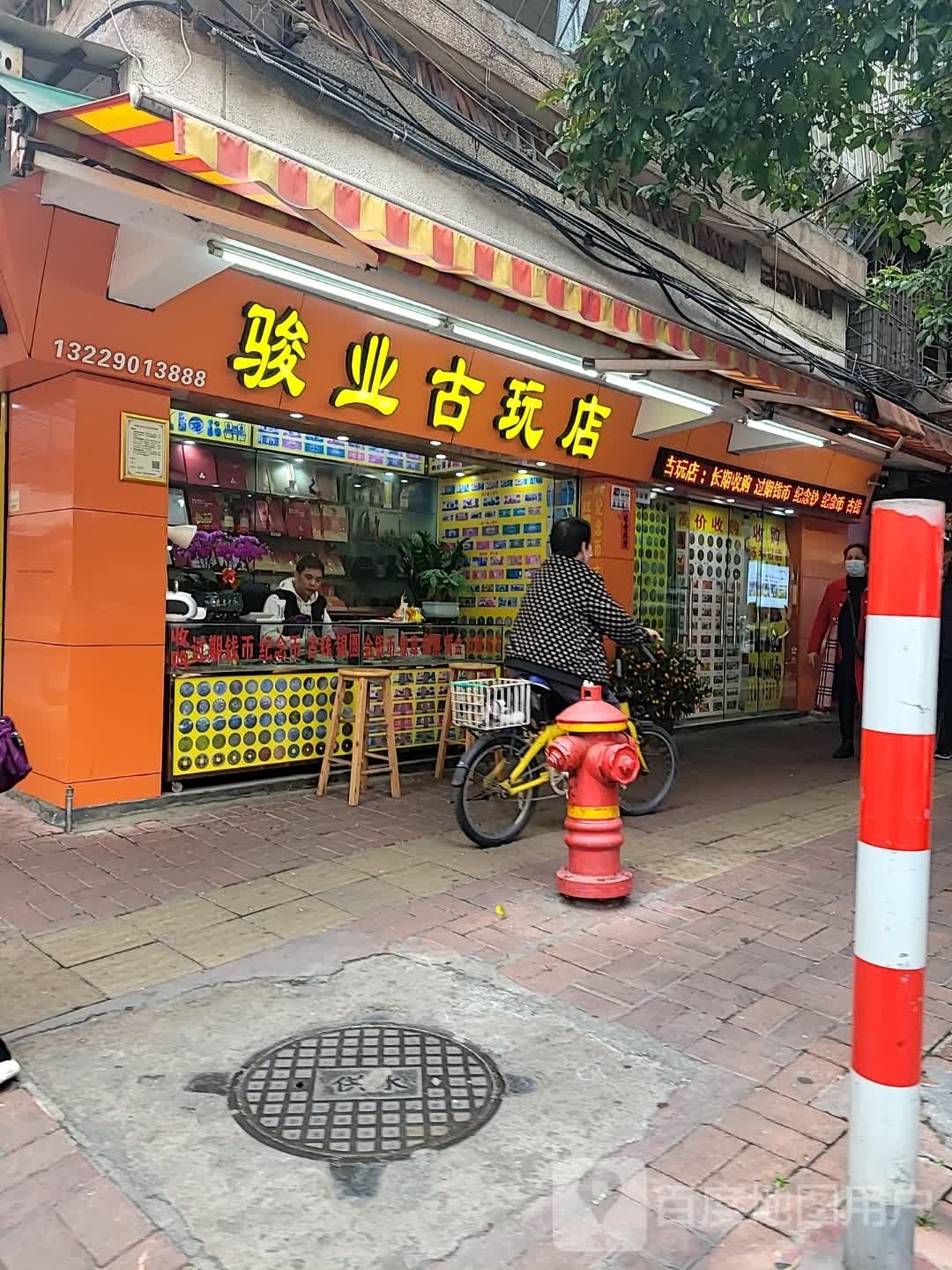 骏业古玩店