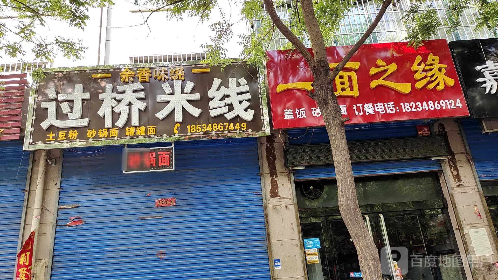余香味绕过桥米线砂锅面(西府街店)