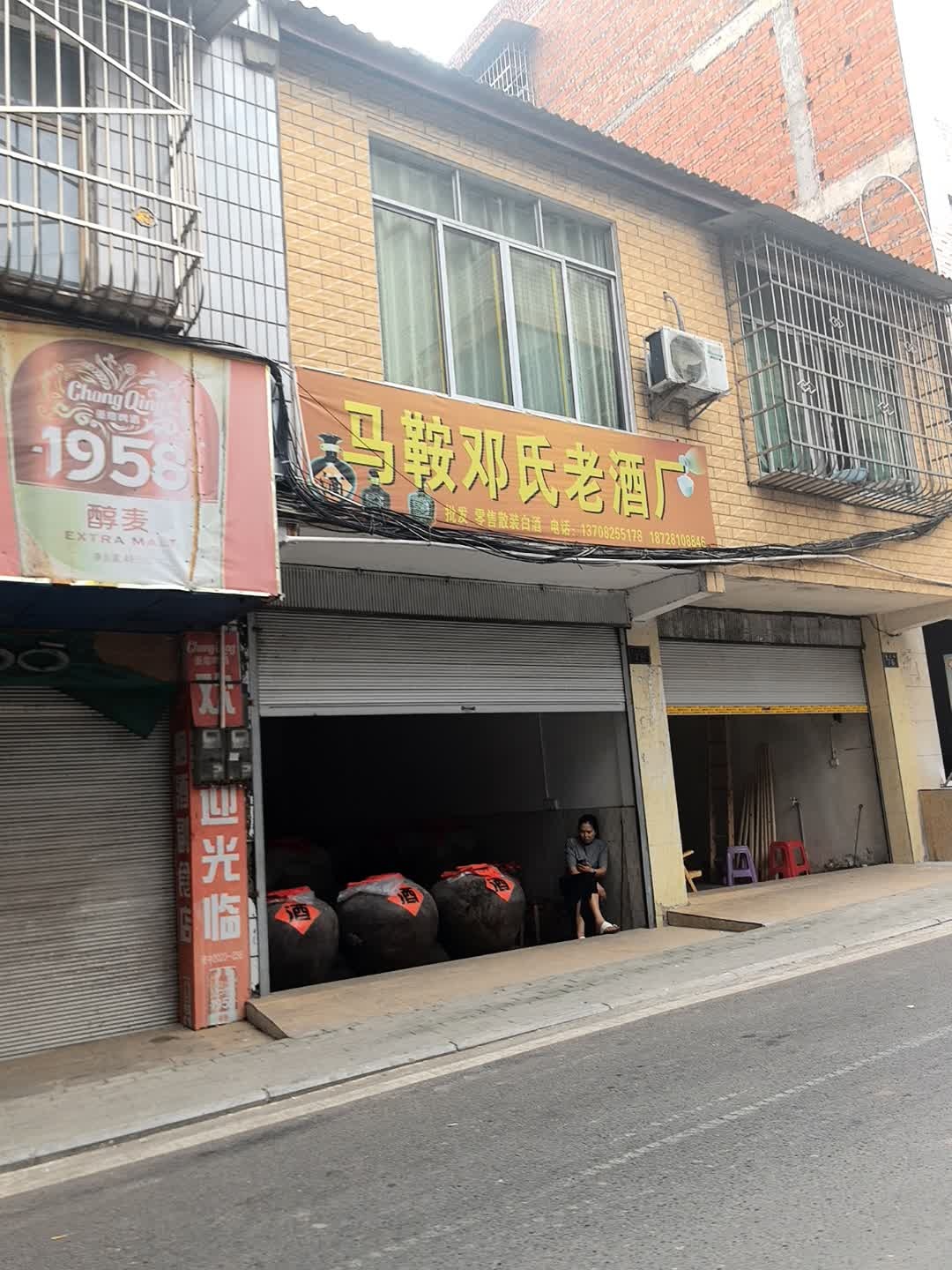 马鞍老酒厂
