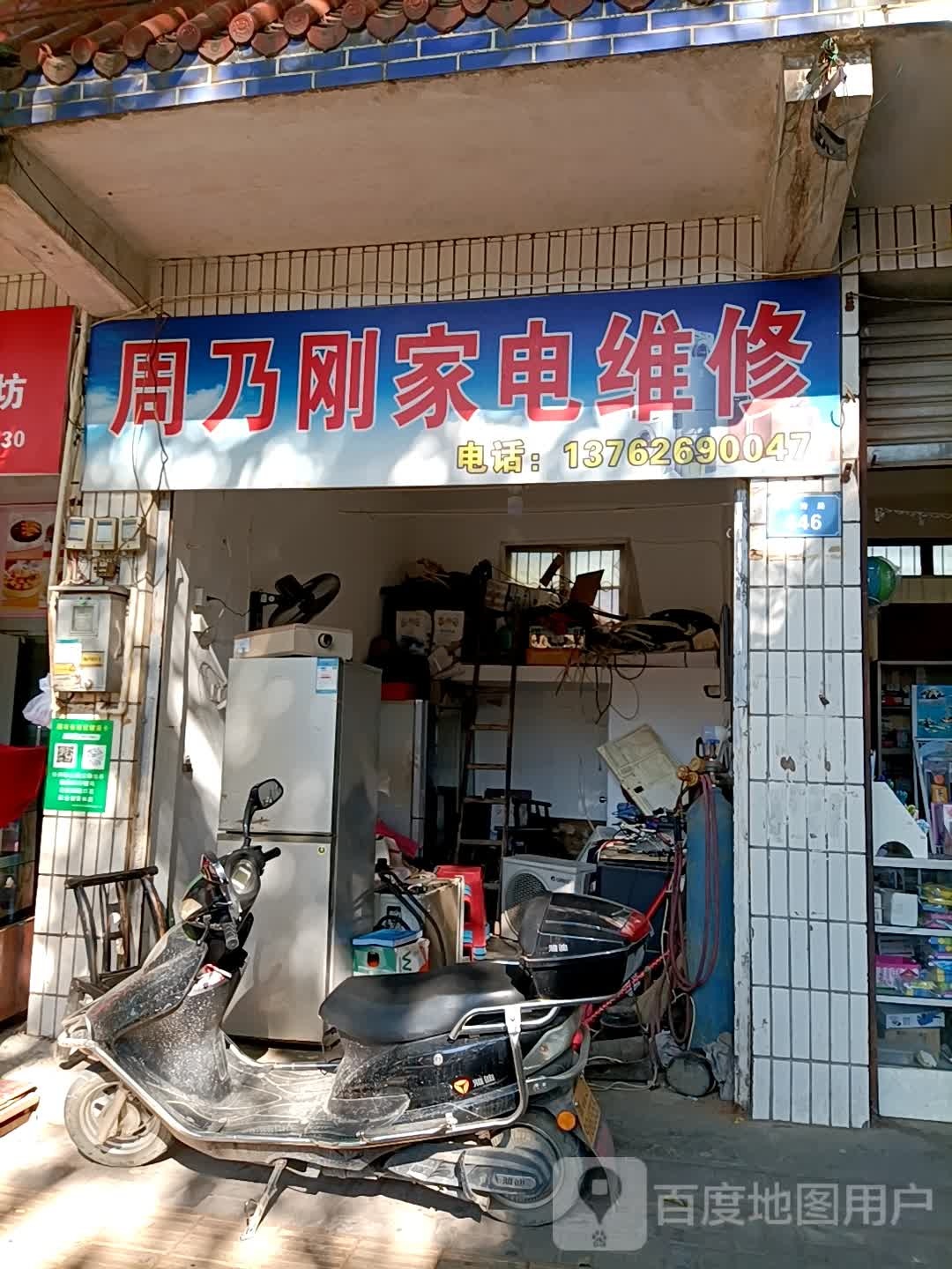 周乃刚家店维修