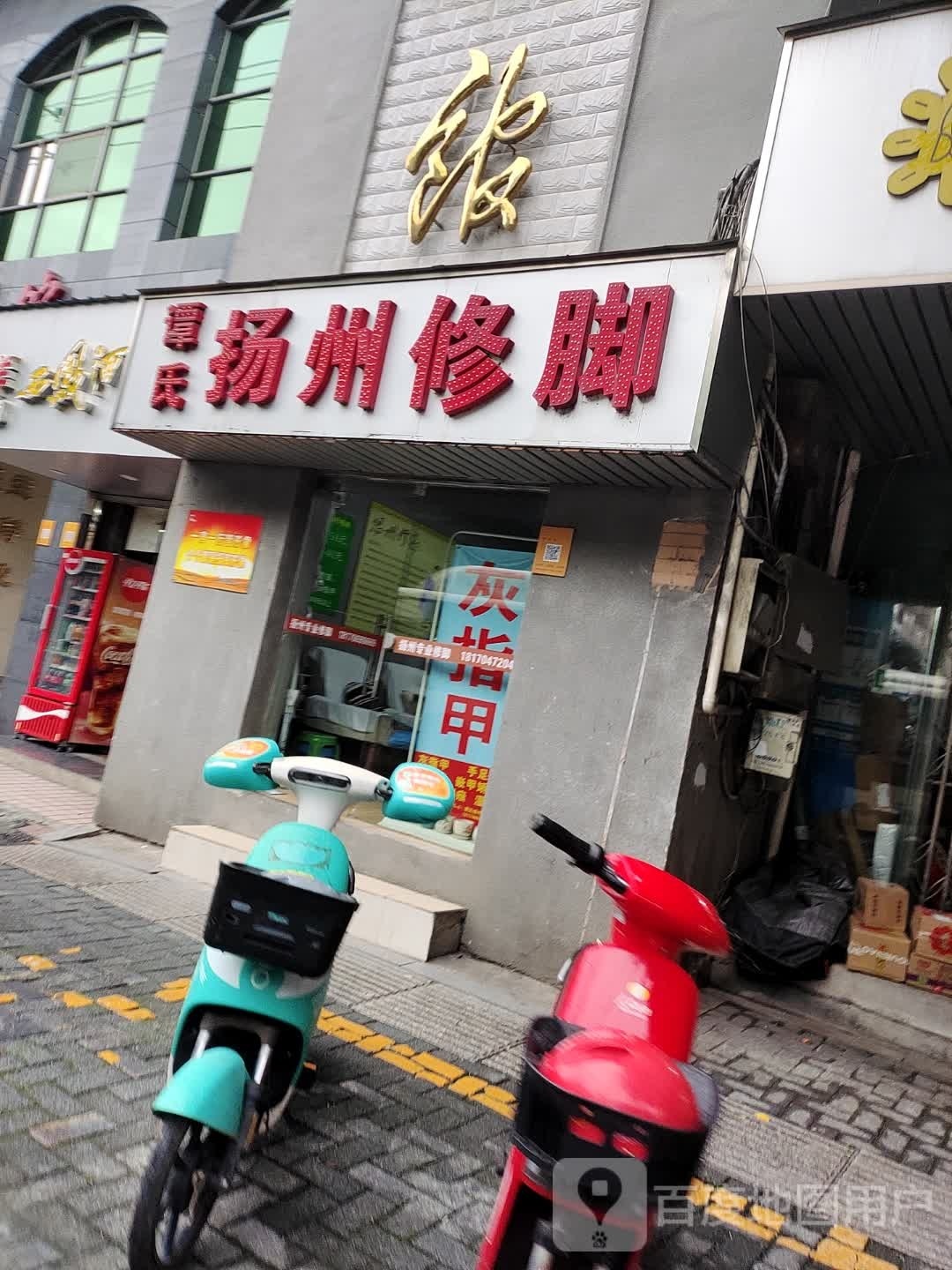 谭氏扬州修脚