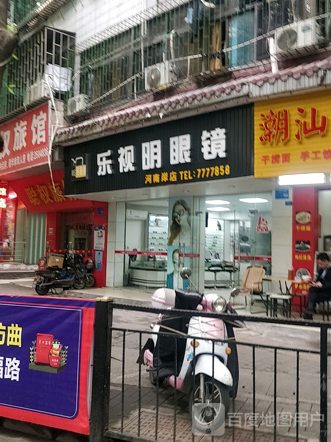 乐视明眼镜(河南岸店)