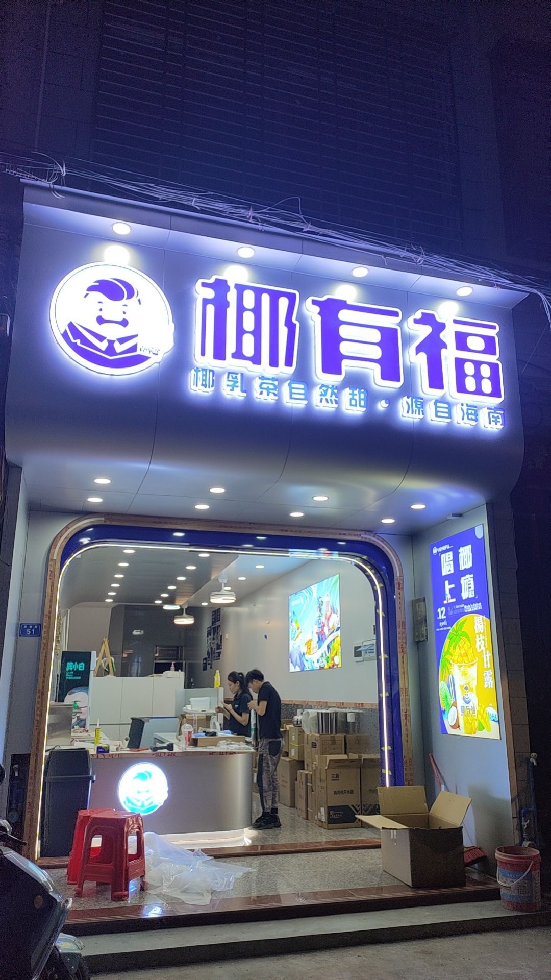 椰有福(瑞溪体验店)