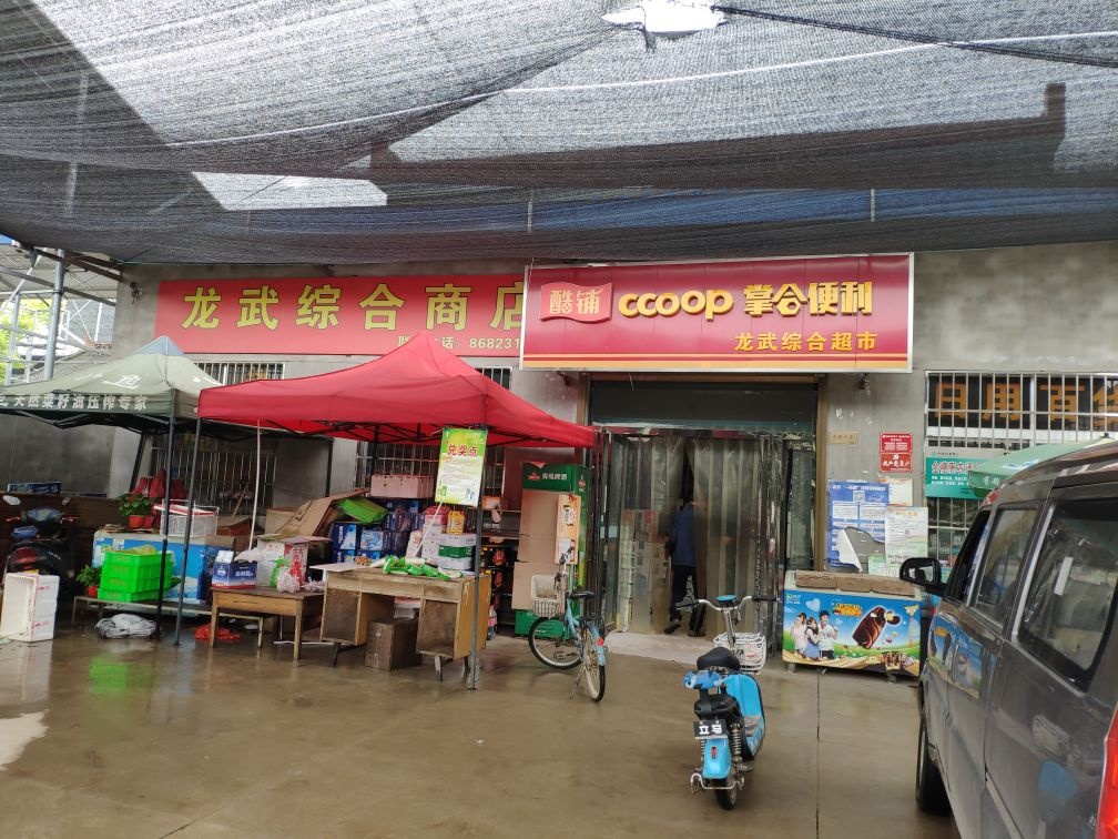 龙武综合超市