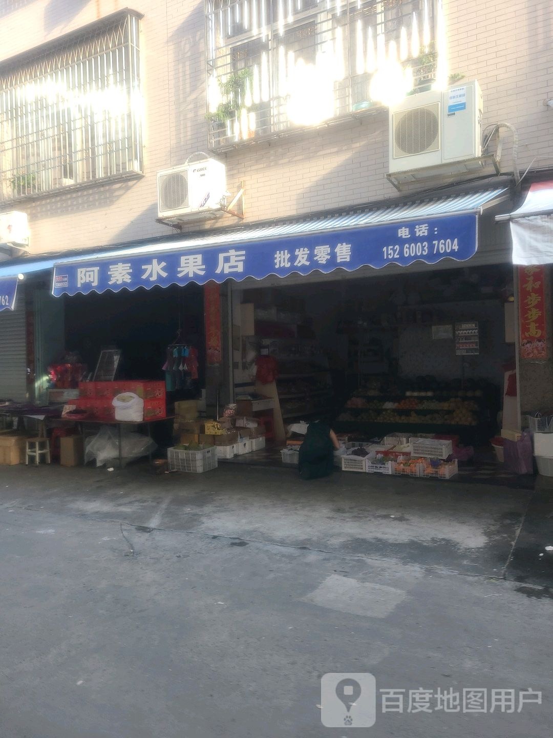 阿素水果店