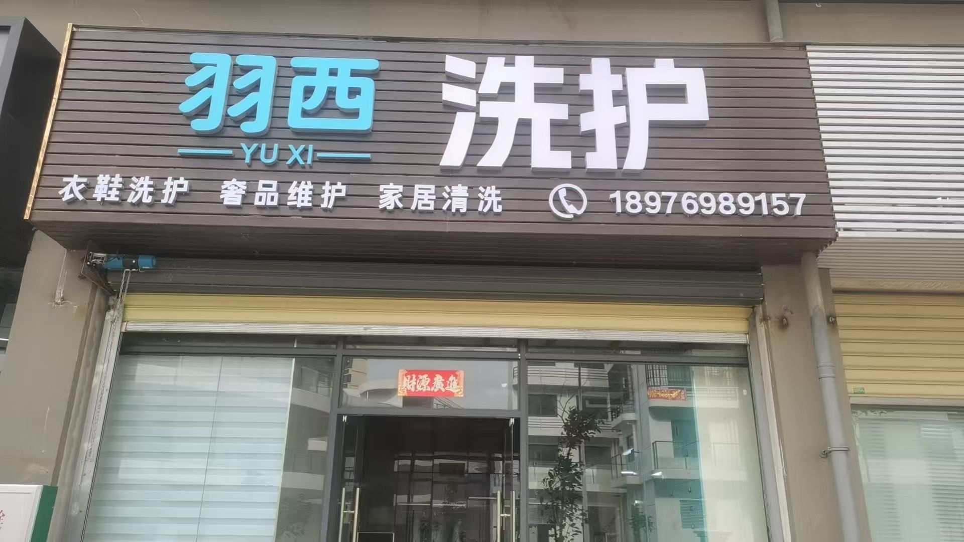 海南羽西洗染服务