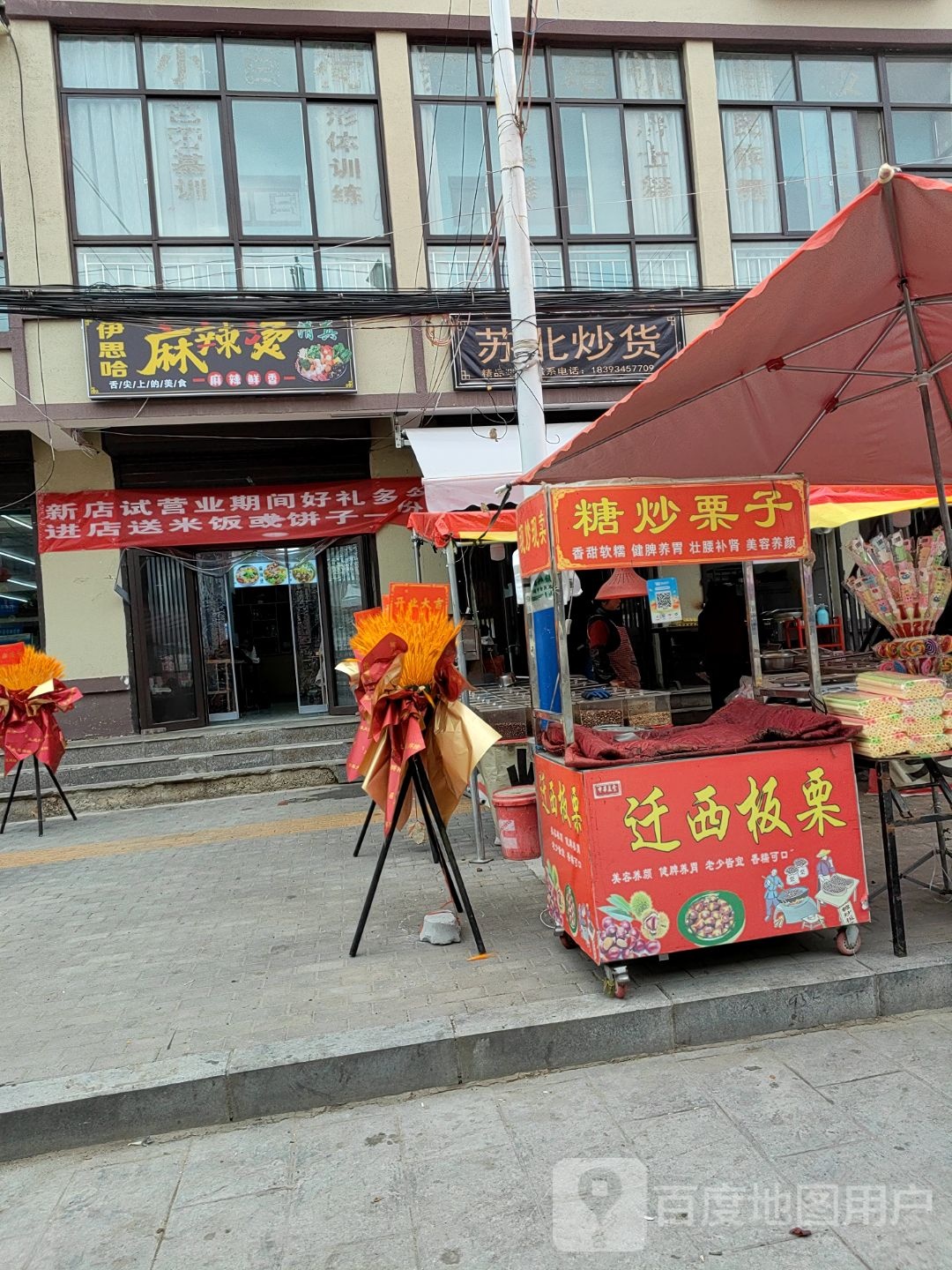 清真伊思哈麻辣烫