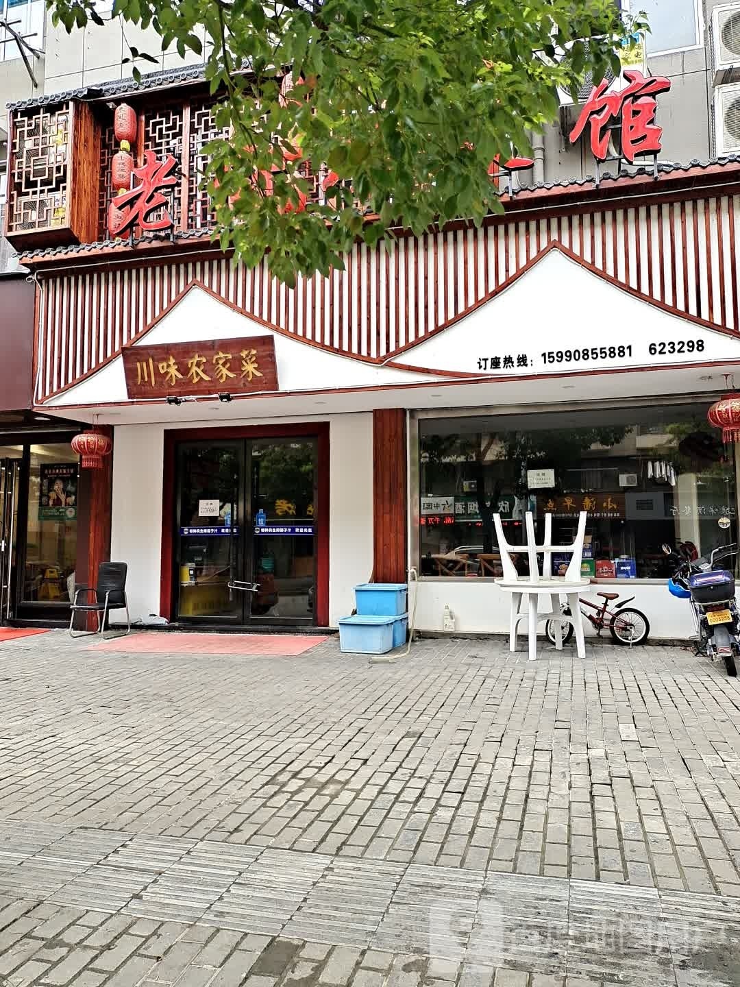 川味农家菜