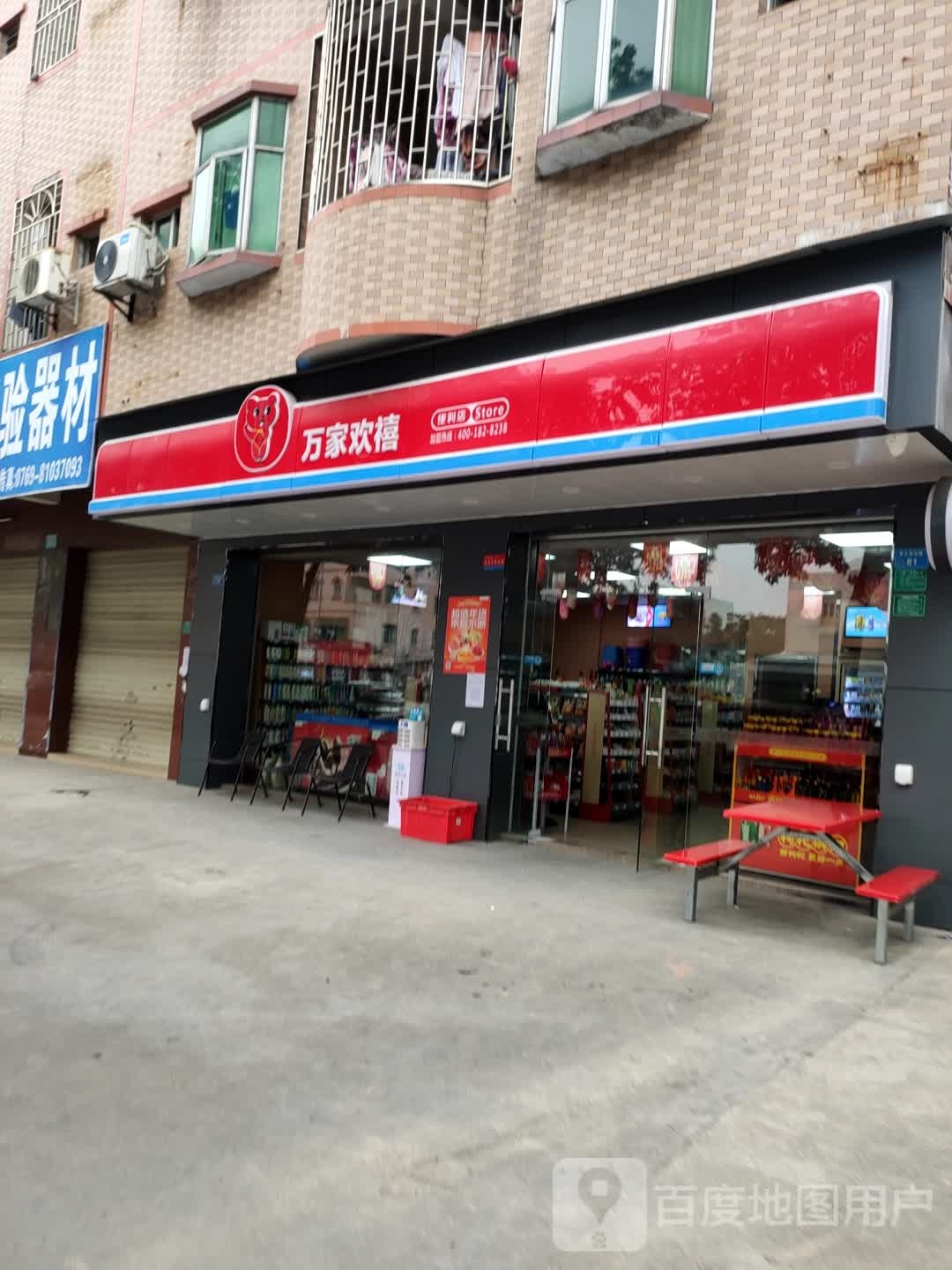 万家欢禧(桥龙路店)