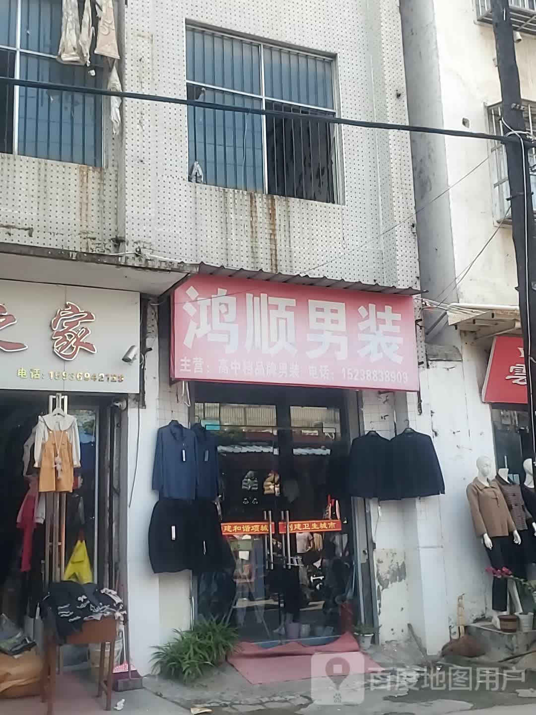 项城市鸿顺男装