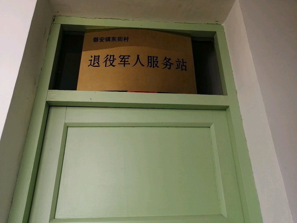 甘肃省天水市甘谷县磐安镇东街村退役军人服务站