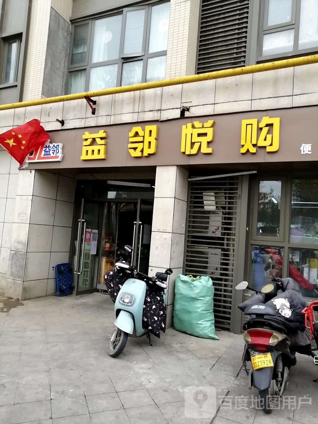 益邻悦购超市