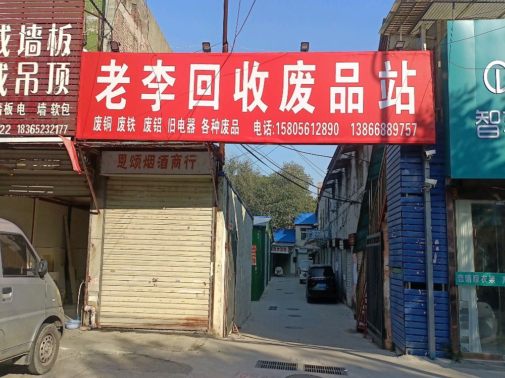 老李回收废品站