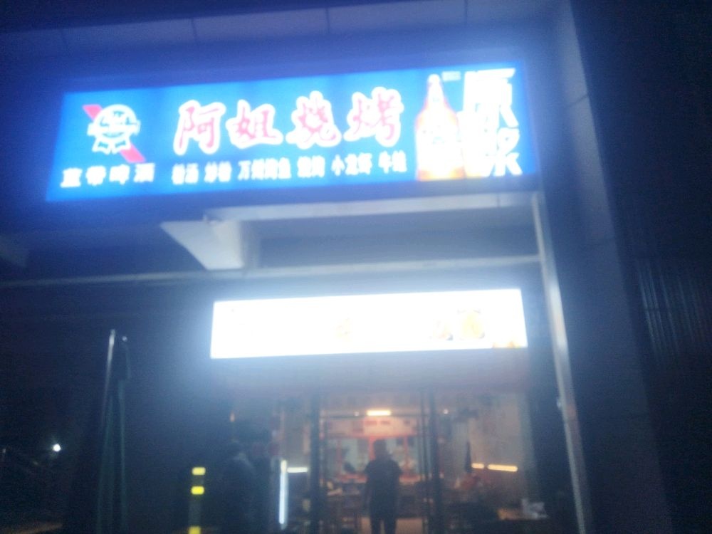 阿姐烧烤