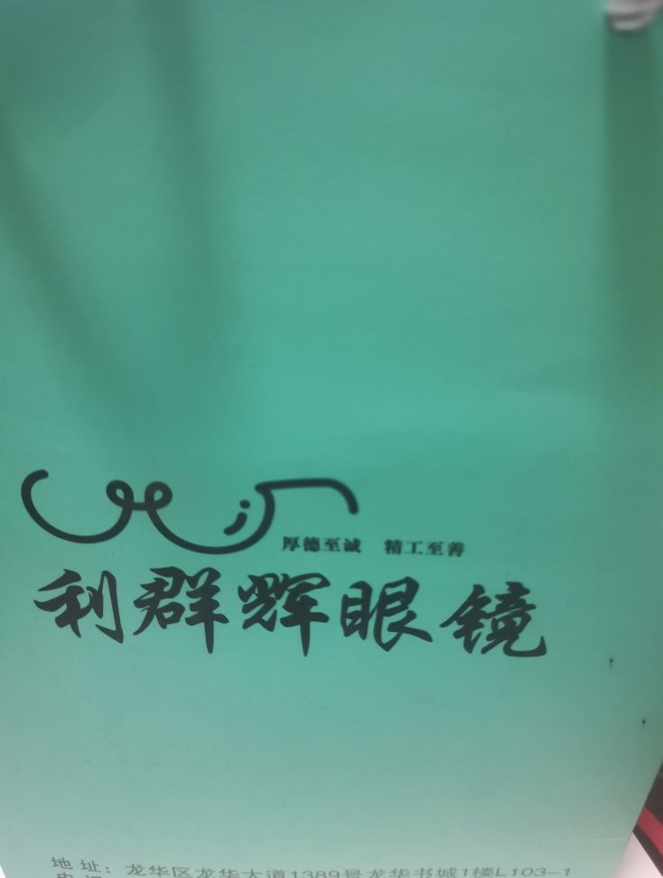 利群辉眼镜