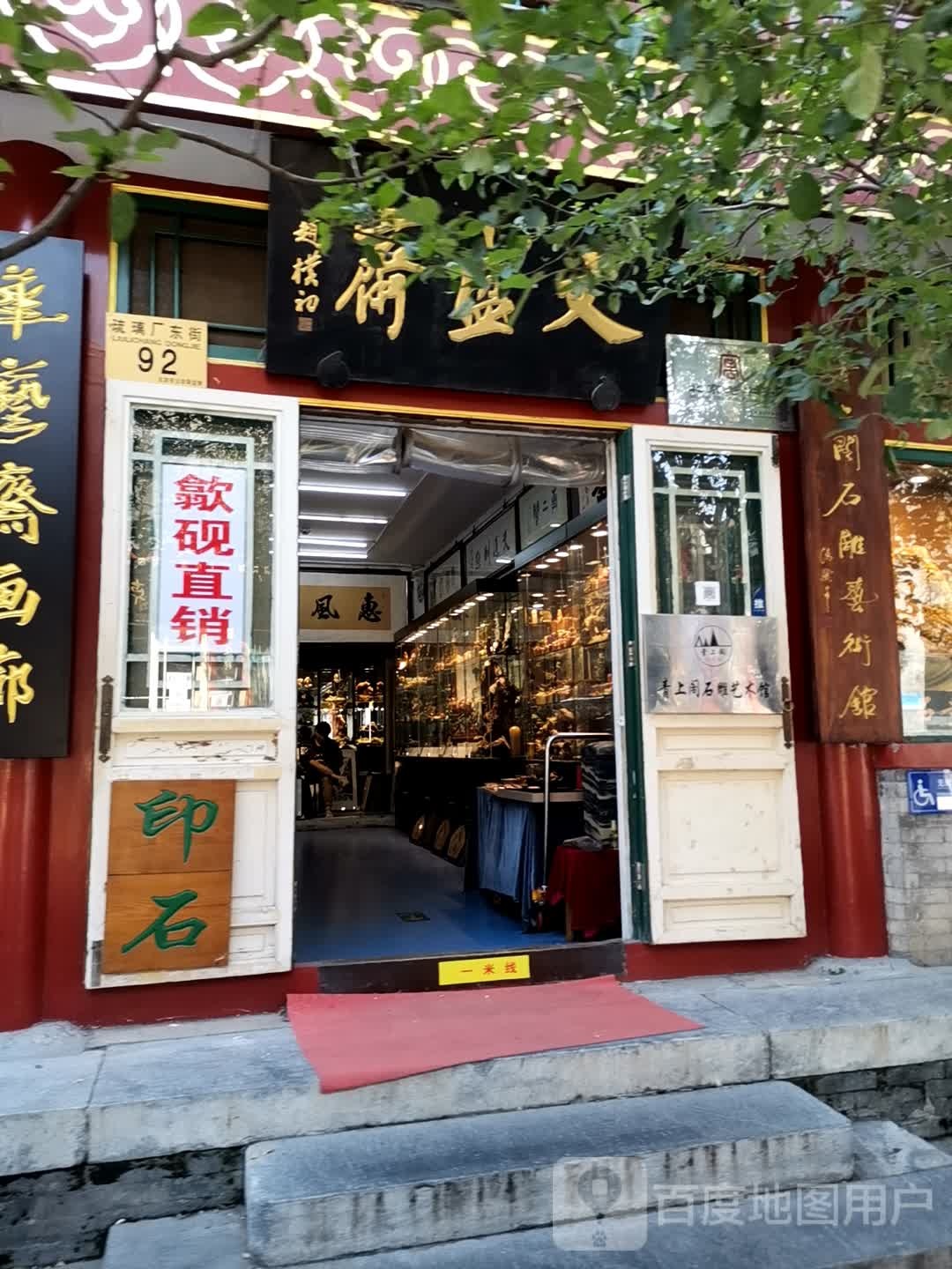 文盛斋淑华店(琉璃厂文化街店)