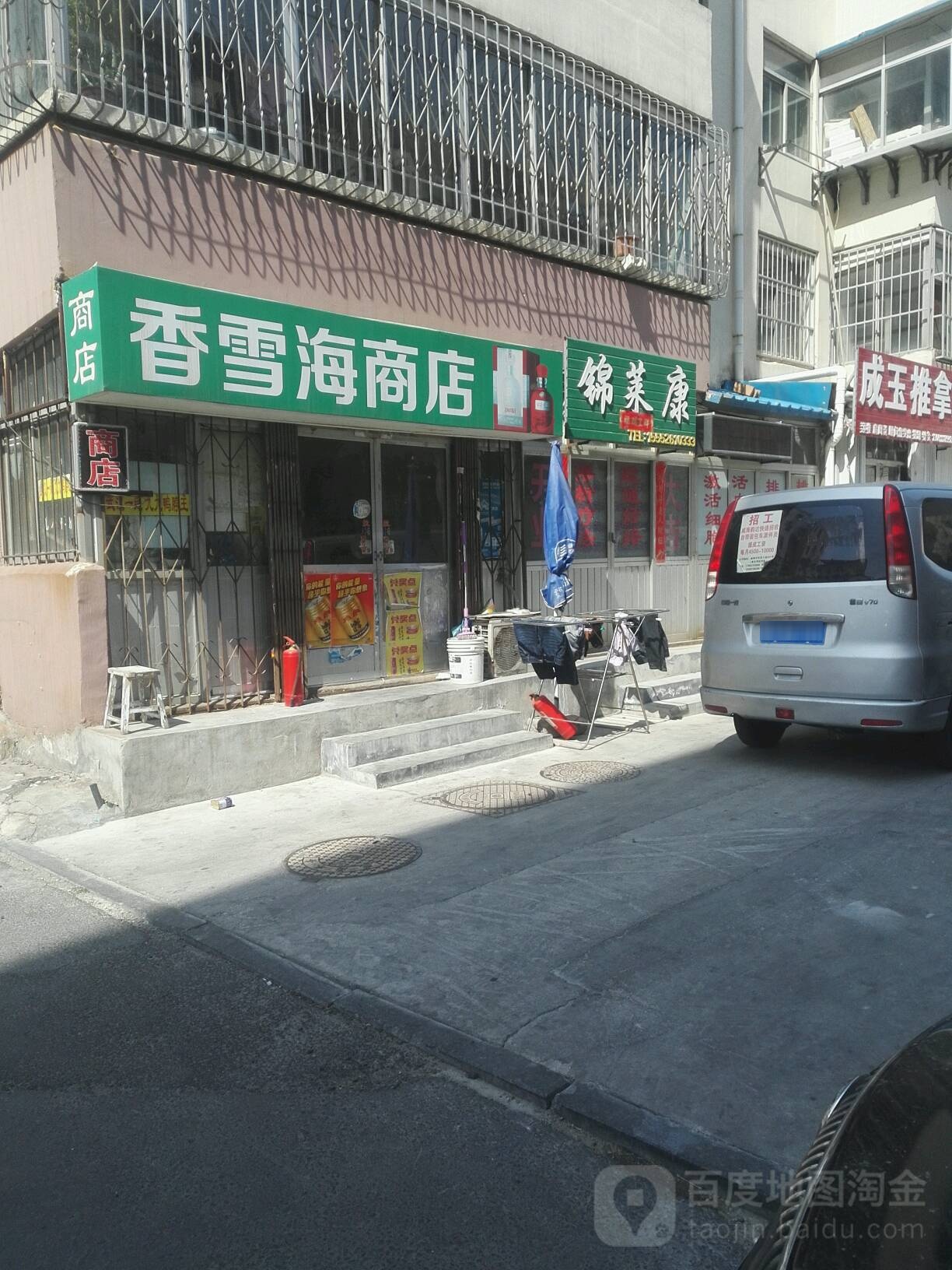 香雪海商店。