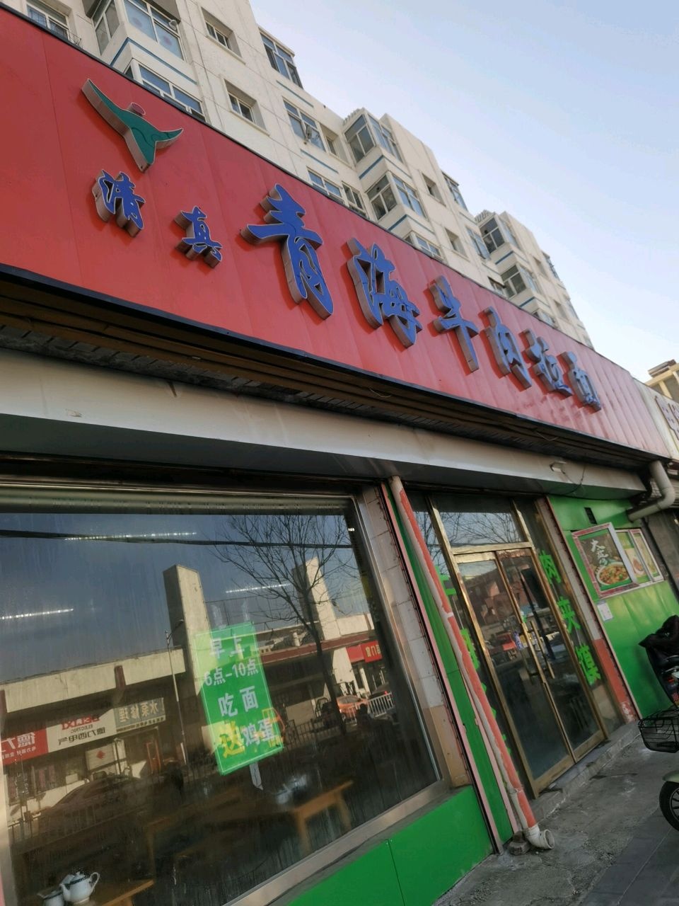 清真青海牛肉拉面(新华路店)