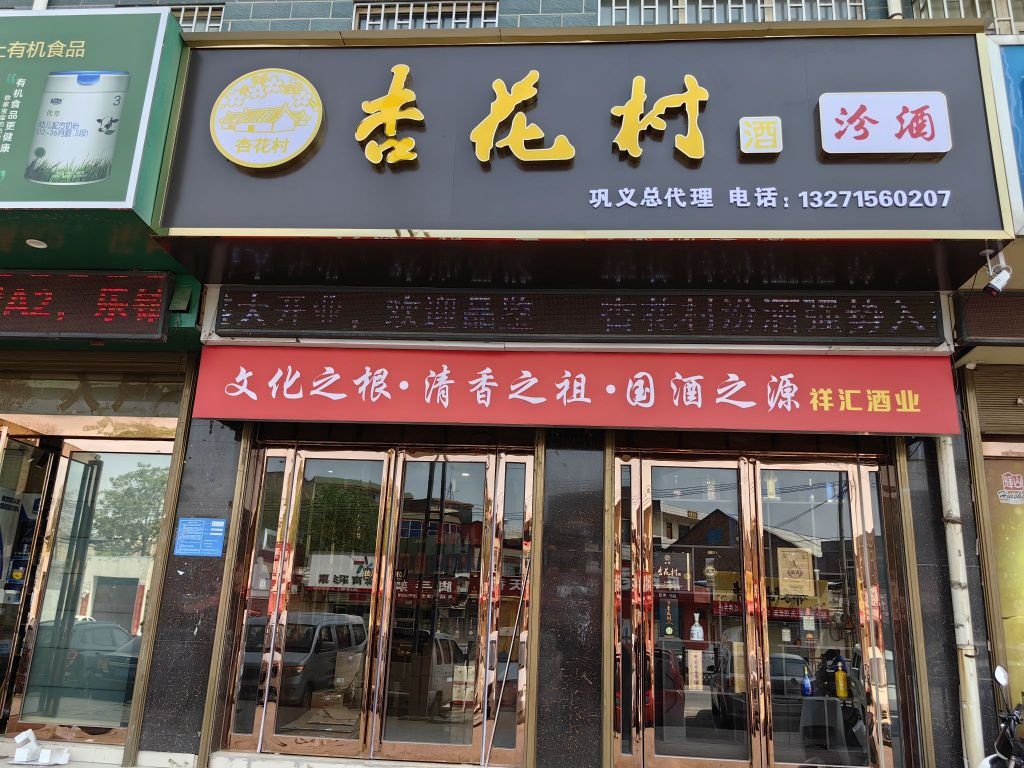 巩义市回郭镇杏花村汾酒巩义总代理(人民路店)