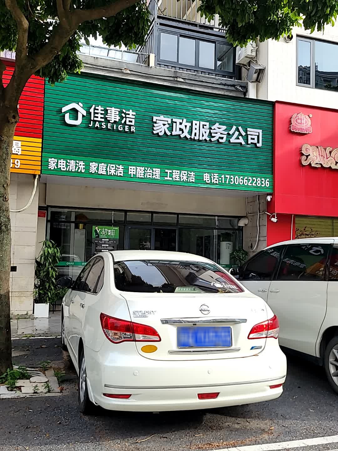 佳事洁家政服务公司(南浦大道店)