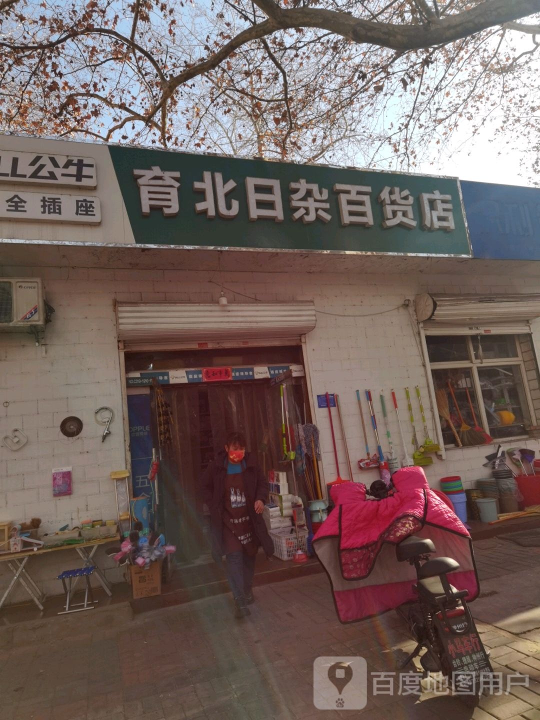 育北日杂百货店