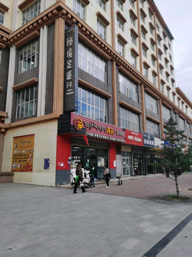 秘境足道