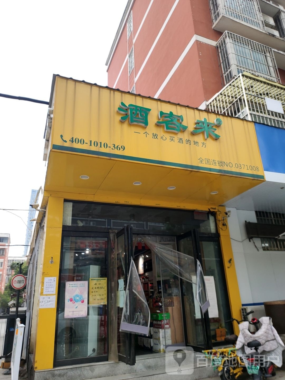 酒客来(宏昌街店)