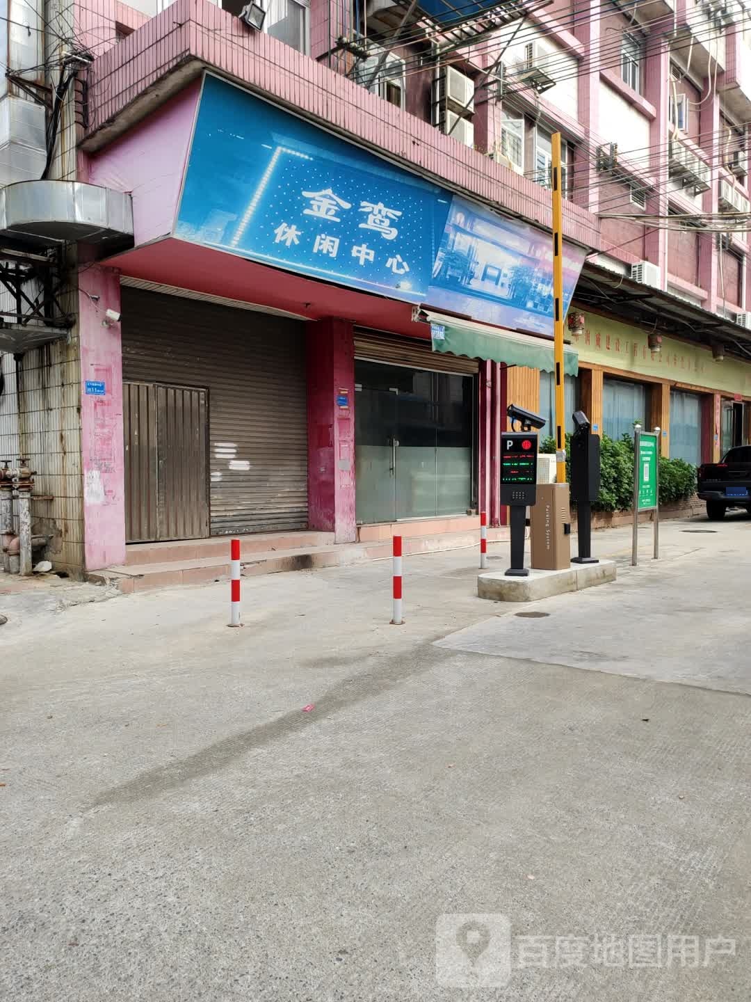 金鸾休闲中心